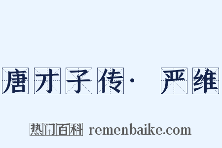 唐才子传·严维是什么意思的图片